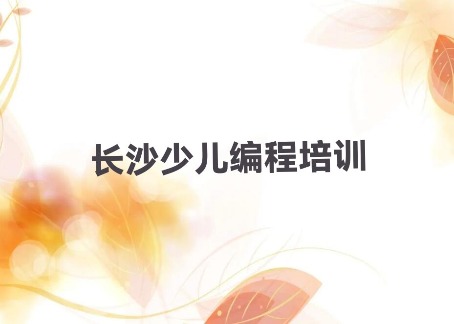 十大长沙附近scratch趣味编程培训多少钱榜单一览推荐排行榜排行榜