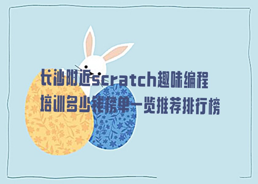 长沙少儿编程培训