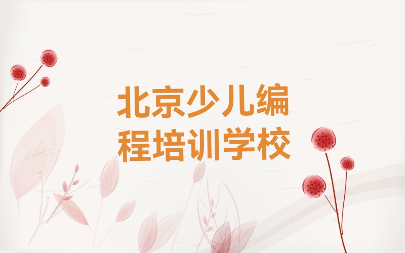 十大北京平谷区学娃娃编程教程排行榜