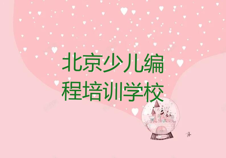 北京少儿编程培训学校