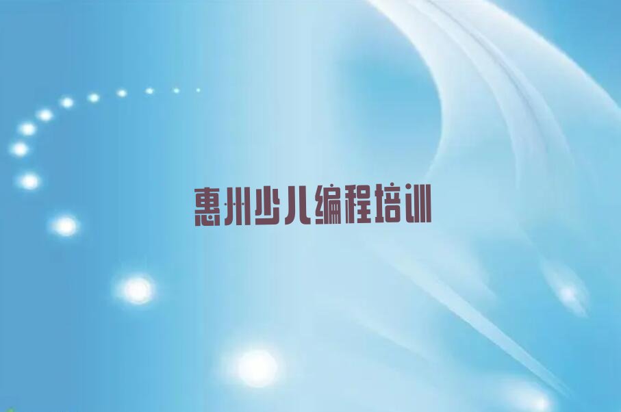 十大2025年惠州惠城区NOIP信息学奥赛培训机构哪家好-惠州惠城区怎么选NOIP信息学奥赛培训班排行榜一览表排行榜