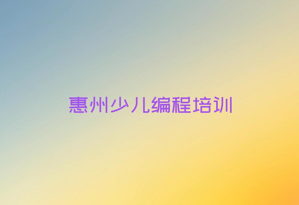 惠州惠城区少儿编程培训班