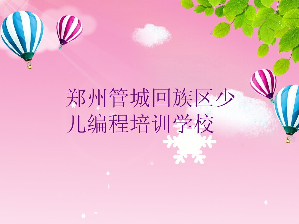 郑州管城回族区少儿编程培训学校