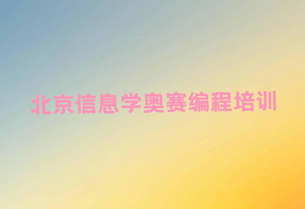 十大信息学奥赛编程北京延寿镇信息学奥赛编程培训去哪个学校好人气排行榜一览表排行榜