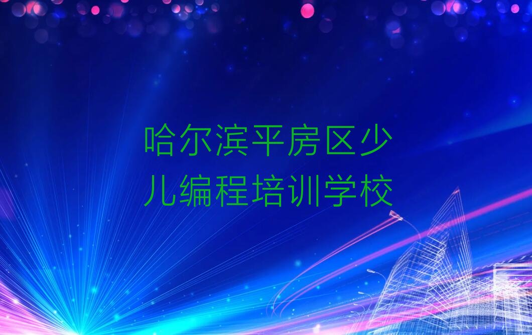 哈尔滨平房区少儿编程培训学校