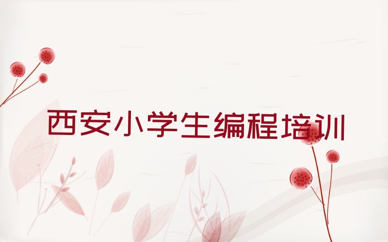 十大西安莲湖区童程童美短期小学生编程培训班名单今日一览排行榜排行榜