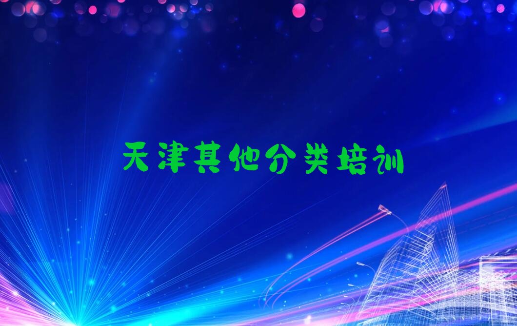 十大天津津南区少儿无人机大赛培训学费贵不贵呢口碑排名排行榜一览表排行榜