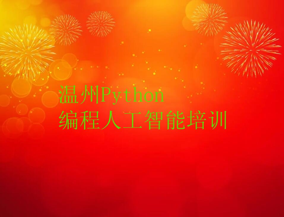 十大2025年温州新桥街道学Python编程人工智能的培训班实力名单一览排行榜排行榜