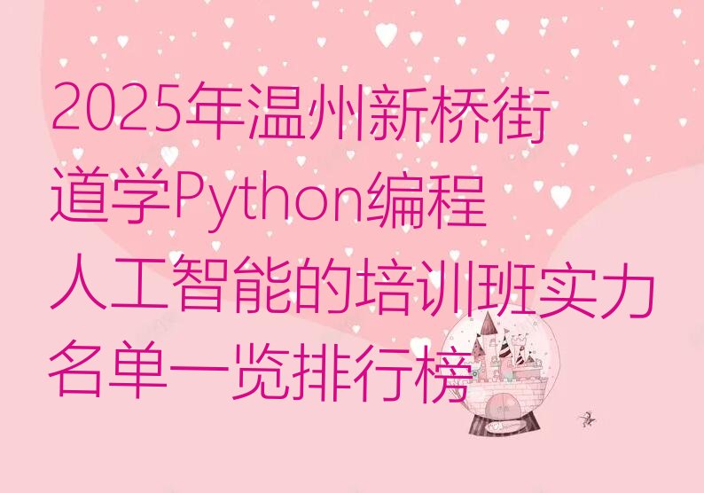 温州瓯海区少儿编程培训学校