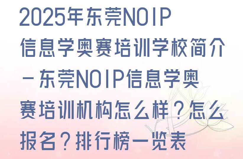 东莞NOIP信息学奥赛培训学校