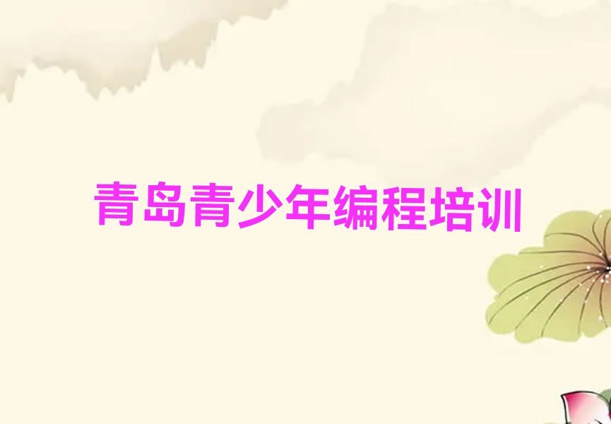 青岛青少年编程培训学校