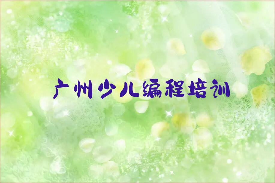 十大广州南沙区少儿编程培训价格精选名单排行榜汇总排行榜