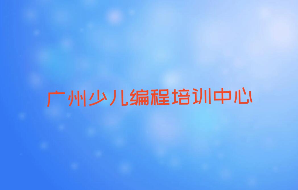 广州少儿编程培训中心