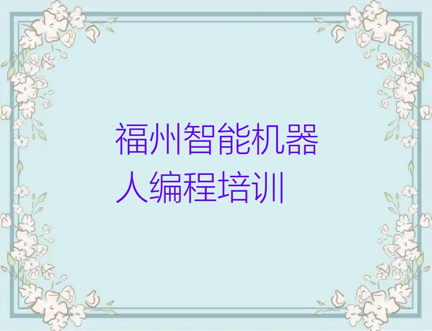 福州台江区少儿编程培训