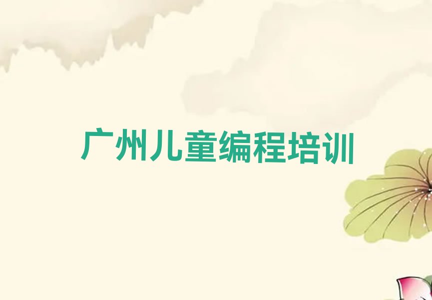 十大广州金沙街道儿童编程培训多少学费排行榜