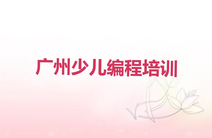 广州白云区少儿编程培训班