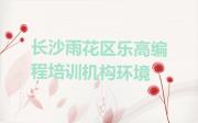 长沙雨花区乐高编程培训机构环境