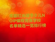 成都红光镇学少儿NOIP编程竞赛学校名单精选一览排行榜