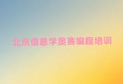 信息学奥赛编程北京延寿镇信息学奥赛编程培训去哪个学校好人气排行榜一览表