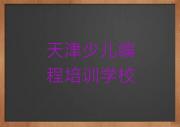 2025年天津童程童美学少儿编程科技素质哪个好名单精选一览排行榜