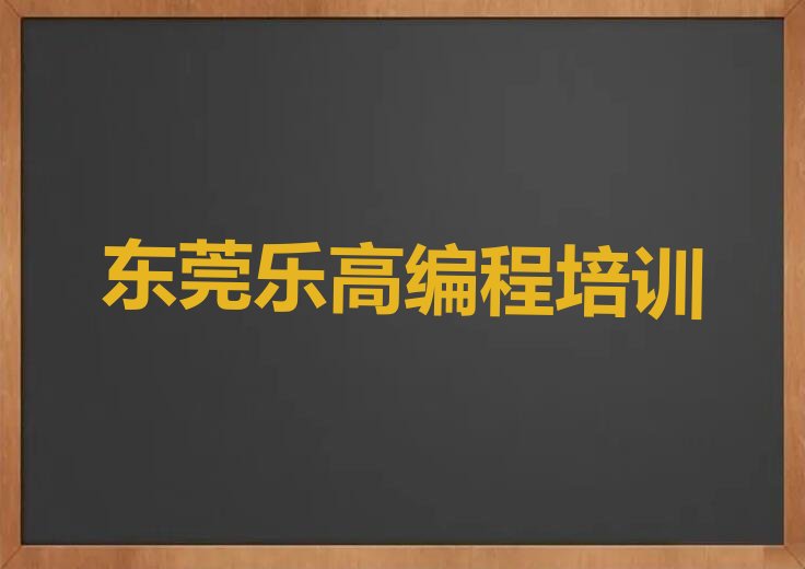 东莞少儿编程培训班