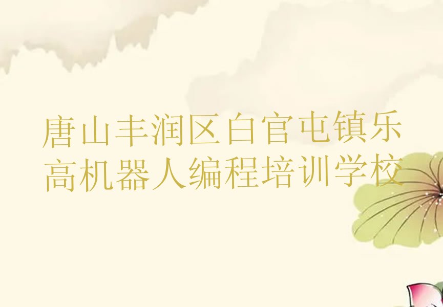 唐山丰润区白官屯镇乐高机器人编程培训学校