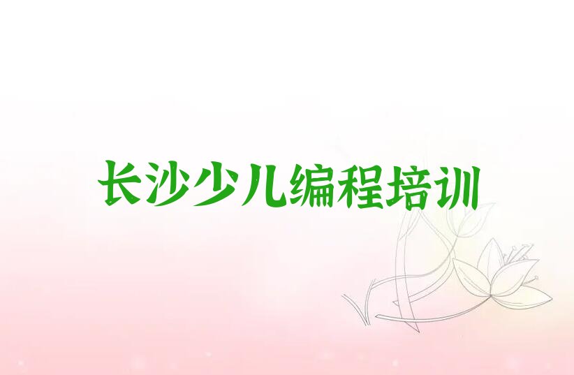 长沙望城区乌山街道少儿编程培训学校