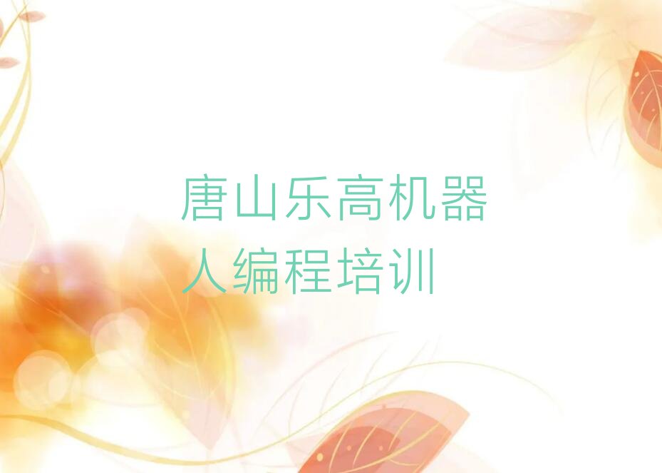 唐山丰润区白官屯镇乐高机器人编程培训学校