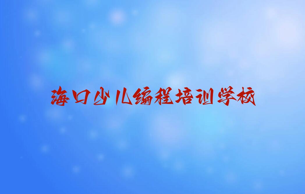 十大海口NOIP信息学奥赛培训班开班表-价格推荐今日公布一览表排行榜