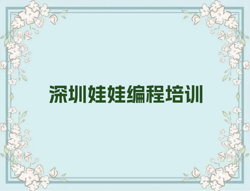 十大深圳娃娃编程培训机构介绍排行榜