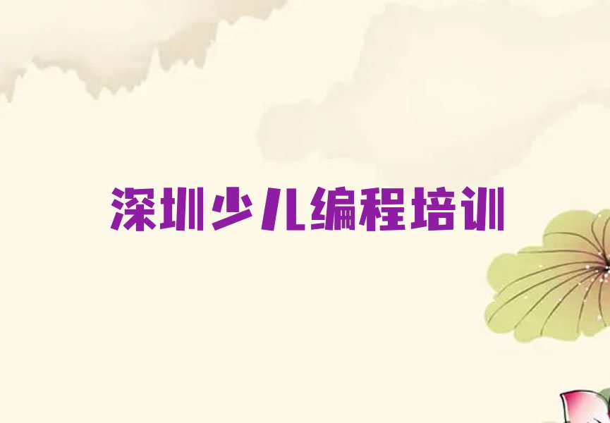 深圳少儿编程培训