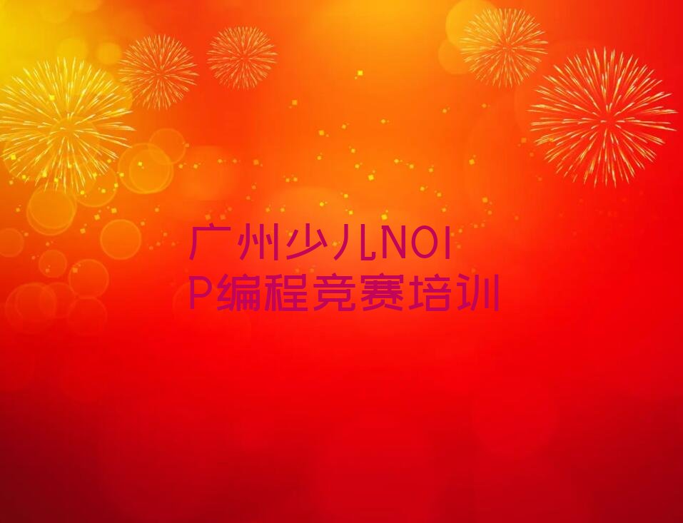 少儿NOIP编程竞赛