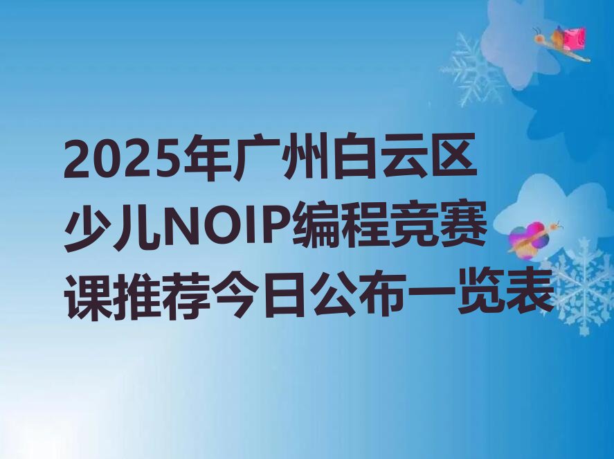 广州白云区少儿NOIP编程竞赛培训学校