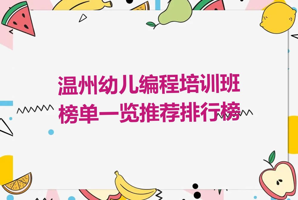 十大温州幼儿编程培训班榜单一览推荐排行榜排行榜