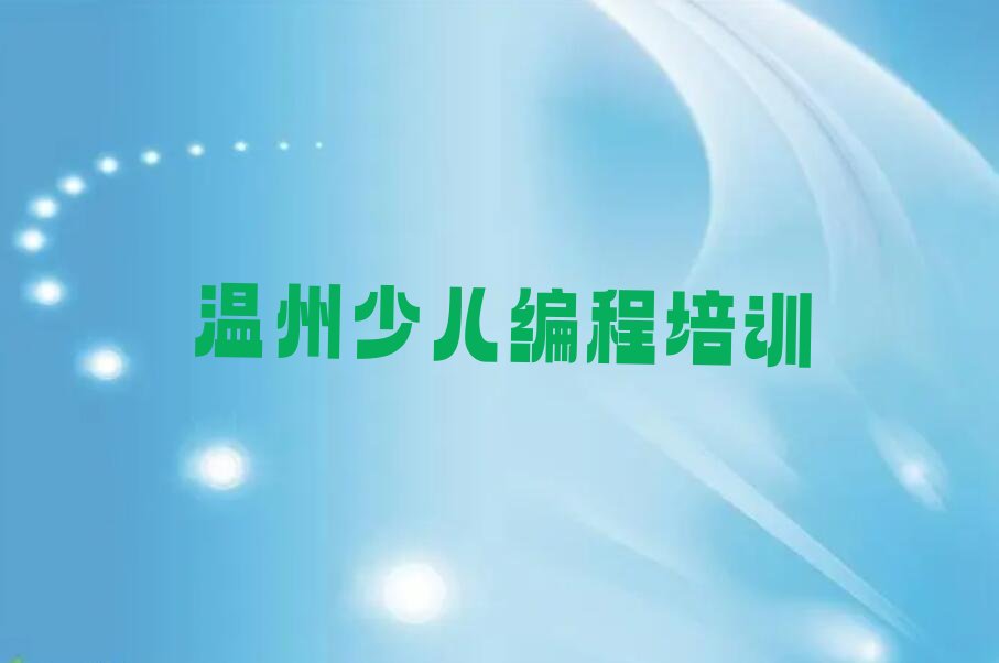温州鹿城区幼儿编程培训学校