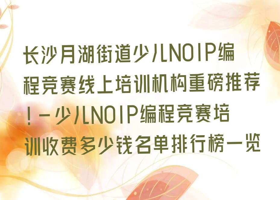 长沙开福区少儿NOIP编程竞赛培训学校