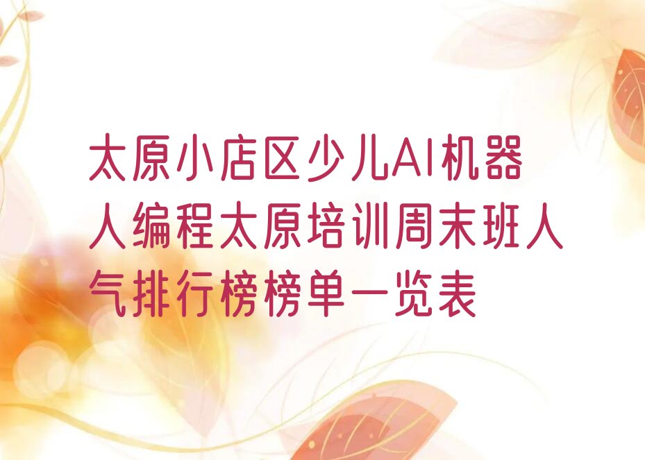 太原少儿AI机器人编程培训学校