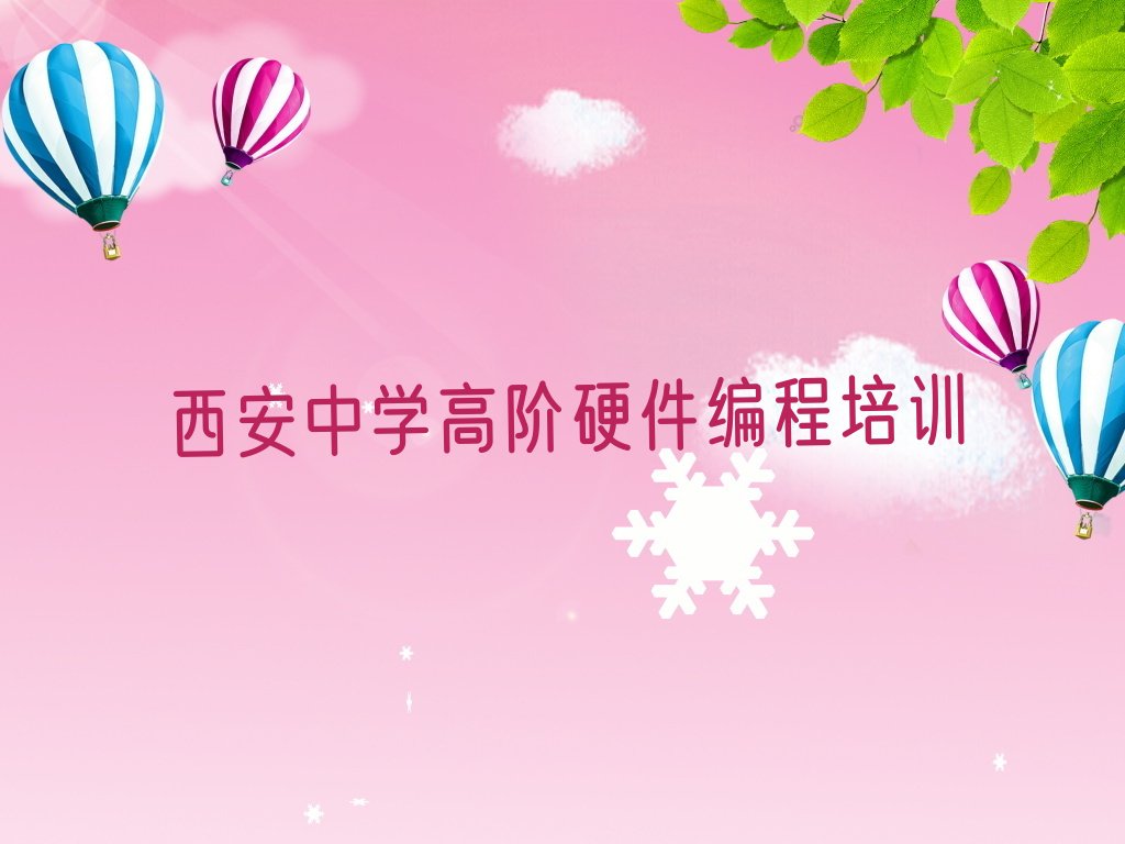 中学高阶硬件编程