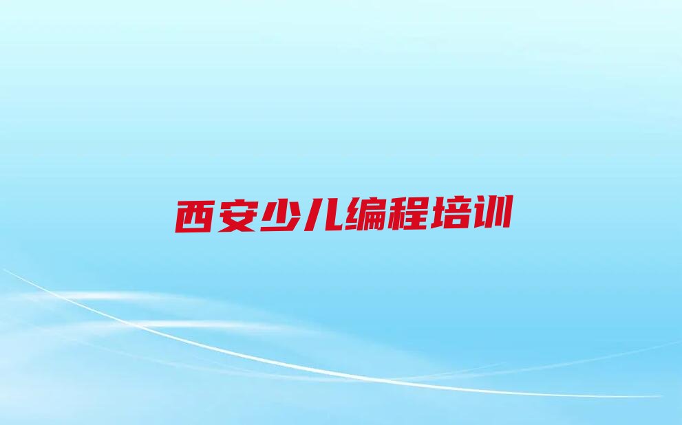 西安碑林区文艺路中学高阶硬件编程培训学校