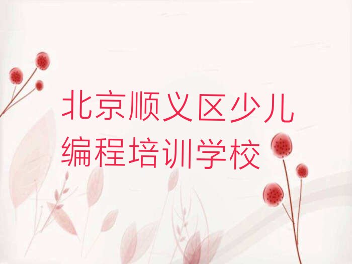 十大2025北京孩子编程报班榜单一览推荐排行榜排行榜