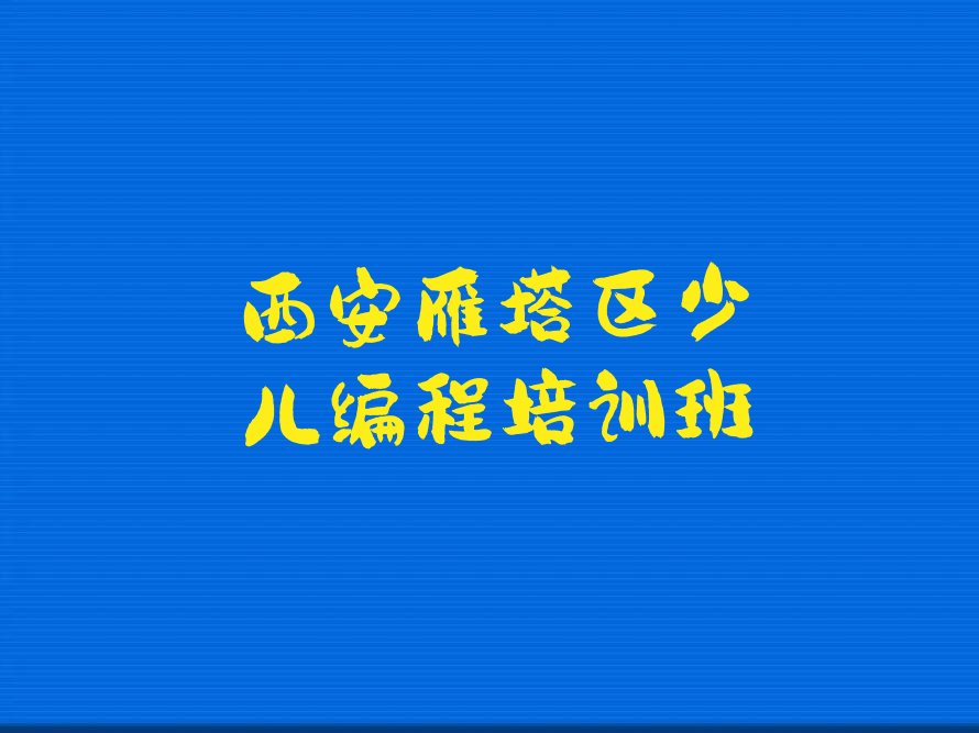 西安雁塔区少儿编程培训班