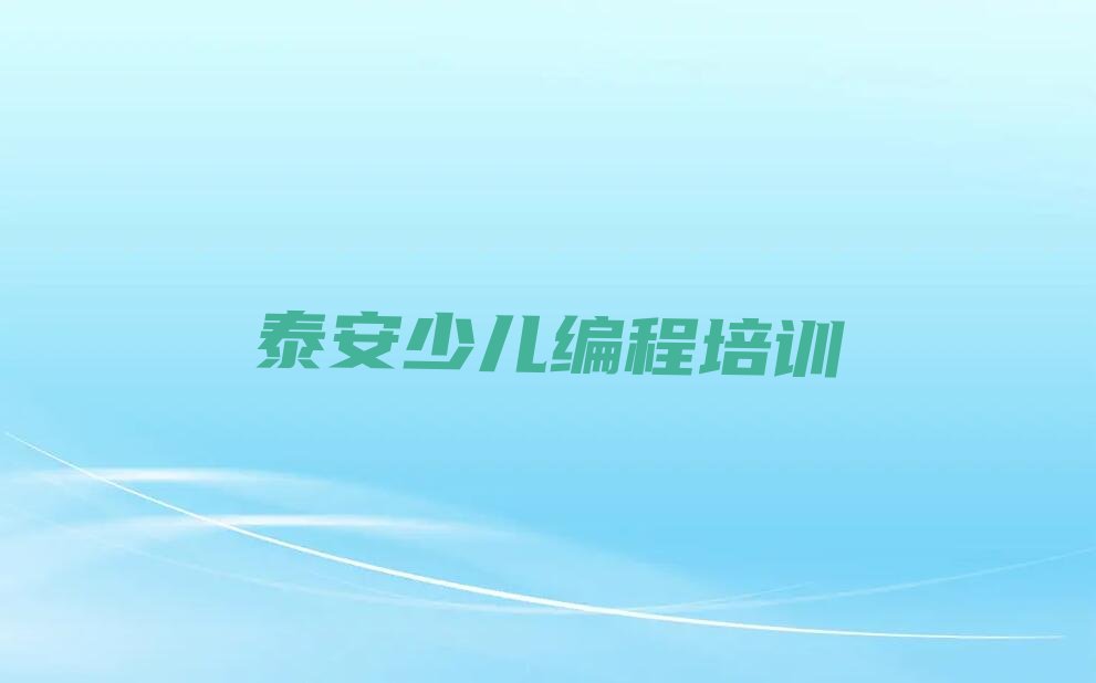 十大泰安少儿编程Python培训中心榜单一览推荐排行榜排行榜