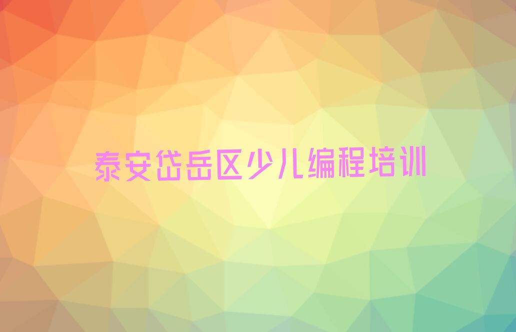 泰安岱岳区少儿编程培训