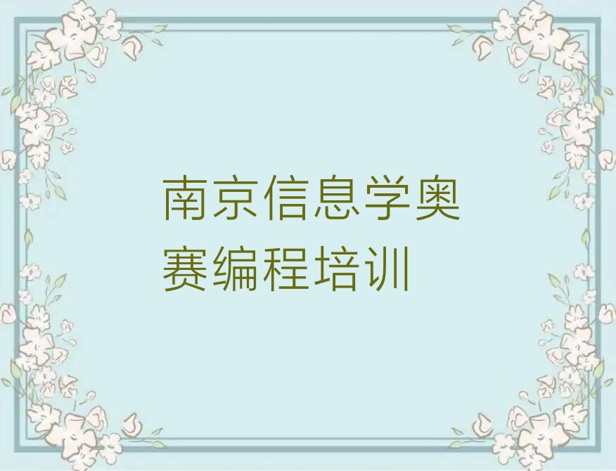 南京玄武区信息学奥赛编程培训学校