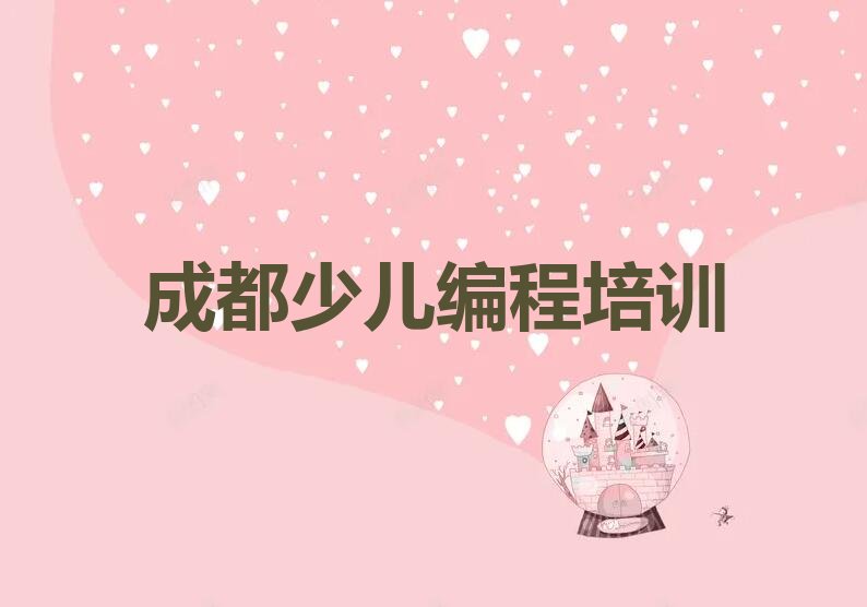 成都scratch趣味编程培训学校