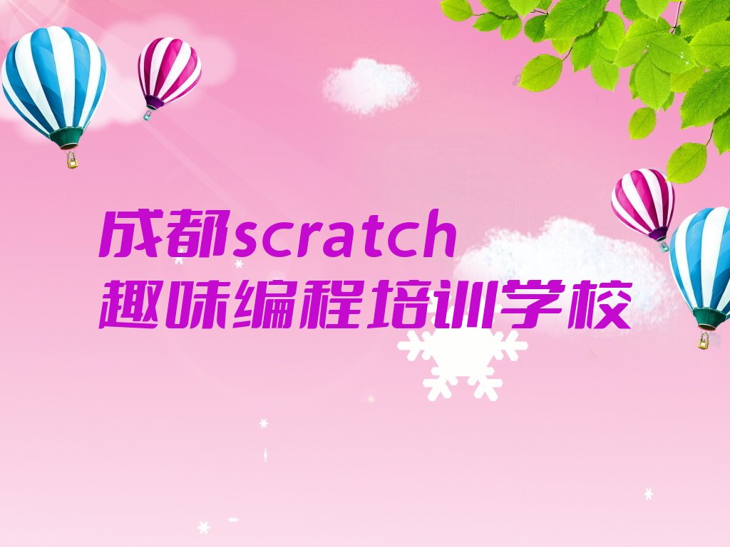 成都scratch趣味编程培训学校