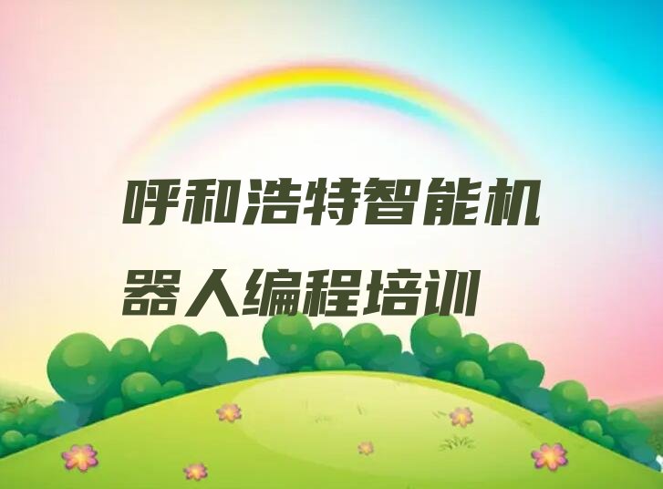 呼和浩特玉泉区鄂尔多斯路少儿编程培训学校