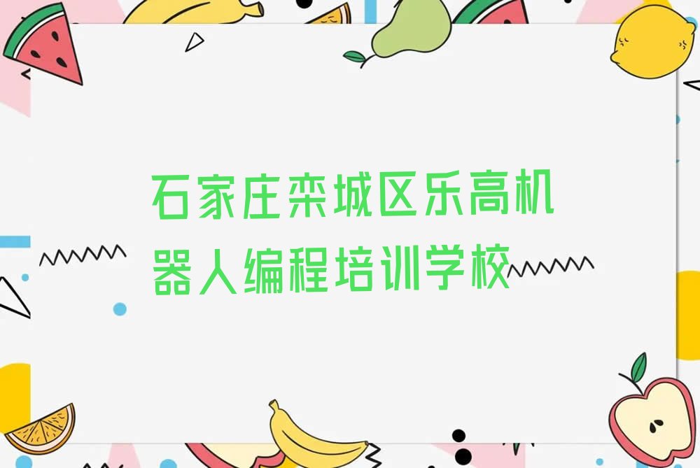 石家庄栾城区乐高机器人编程培训学校