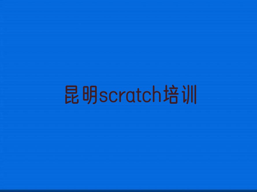 昆明东川区红土地镇scratch培训学校