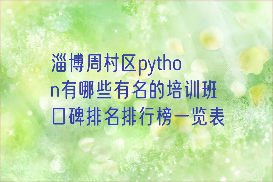 十大淄博周村区python有哪些有名的培训班口碑排名排行榜一览表排行榜